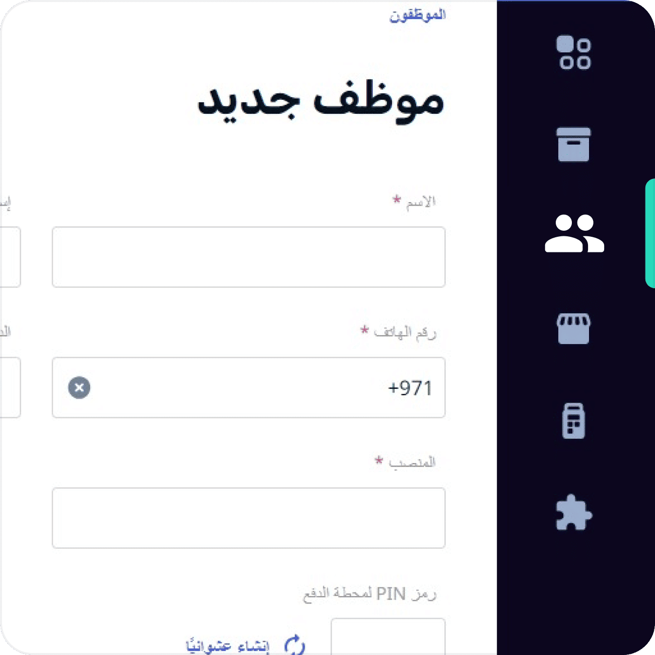 الموظفين