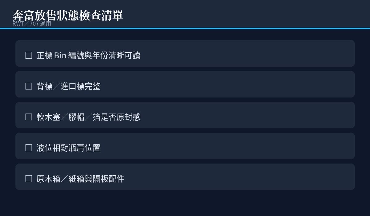 奔富液位、診所認證背標、酒標品相與封瓶形式的估價核對清單示意