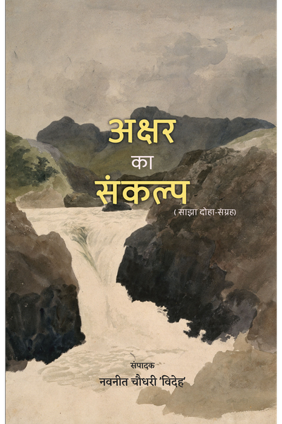 Akshar Ka Sankalp book cover
