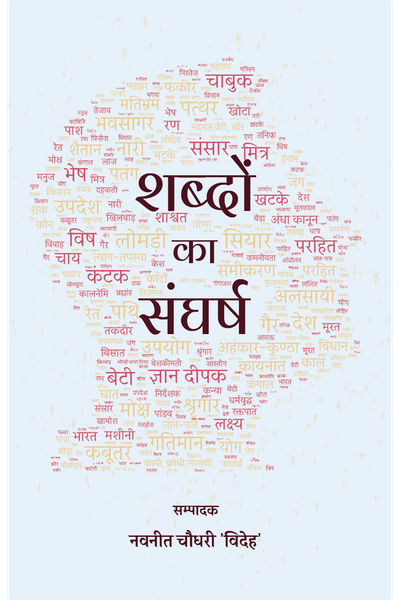 Shabdon Ka Sangharsh book cover
