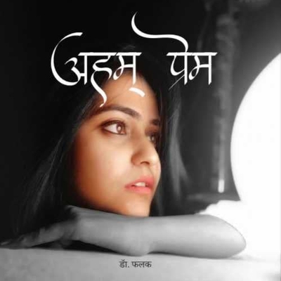 Aham Prem