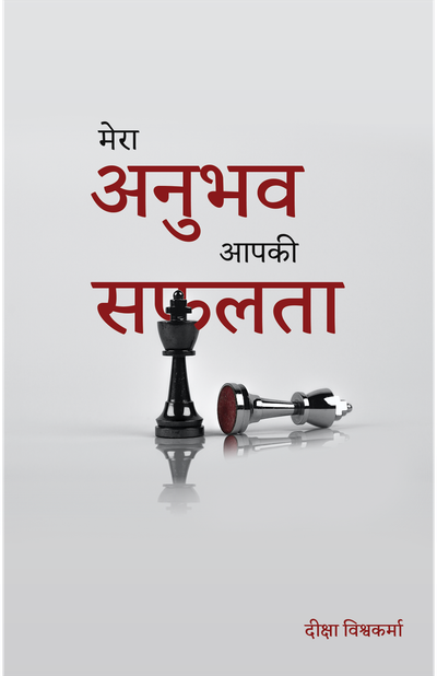 Mera Anubhav Aapki Safalta