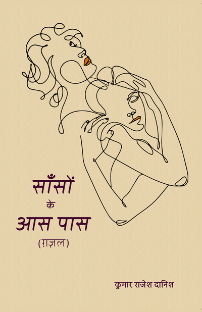 Sansoon ke aas paas
