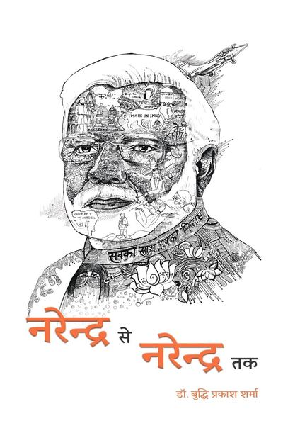 Narendra Se Narendra Tak