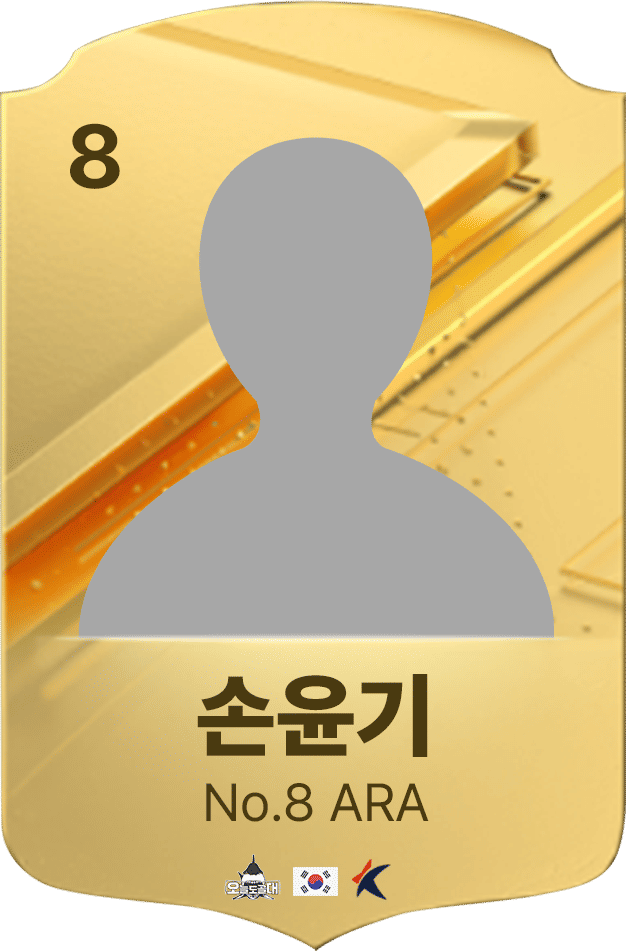 8손윤기