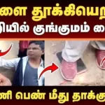 நெற்றியில் குங்குமம் வைத்து போதகர் மீது தாக்குதல்