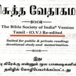 இந்திய வேதாகம சங்கத்தின் புதிய அப்டேட் பைபிள் மொழிபெயர்ப்பு