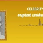 ஆசிர்வதியும் கர்த்தரே பாடல் உருவான விதம்