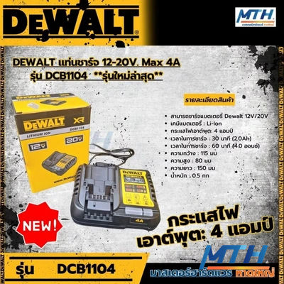 DCB1104 แท่นชาร์จแบต Dewalt 12V/20V 4.0Ah (B1) XR LI-ION รูปหน้าปก