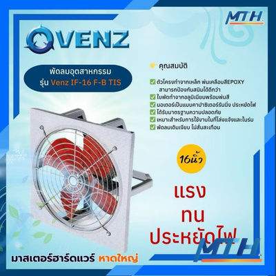 พัดลมโรงงาน VENZ 16" IF-16- TIS (ตะแกรงหน้า-หลัง/ใบพัดแดง) รูปหน้าปก