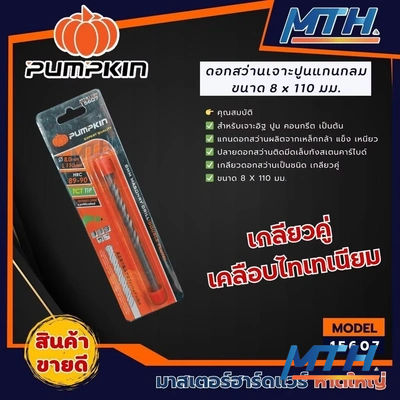 �ดอกสว่านเจาะปูนก้านกลม Pumpkin  8.0X110 15607 รูปหน้าปก