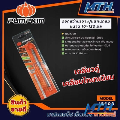 ดอกสว่านเจาะปูนก้านกลม Pumpkin 10X120 15608 รูปหน้าปก