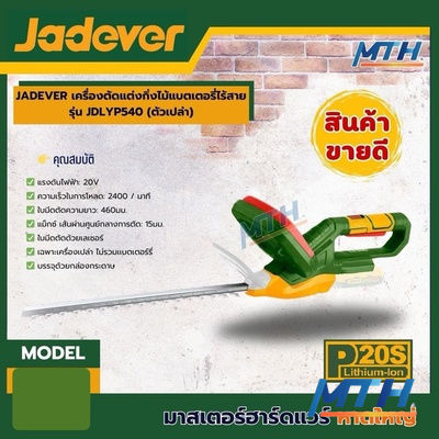 JDLYP540 คร.แต่งกิ่งไร้สาย20V Jadever (คร.เปล่า) รูปหน้าปก