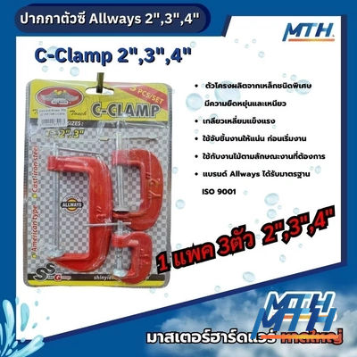 ปากกาตัวซี Allways  3Pcs (2",3"4") SRK C-Clamp รูปหน้าปก