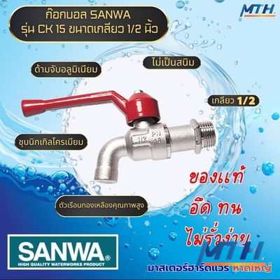 ก๊อกบอล SANWA 1/2” ก้านแดง  (ตัว)10P   SRRP รูปหน้าปก