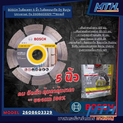 ใบตัดเพชร 5" มีร่อง Bosch 2608603329 Fast Speed รูปหน้าปก
