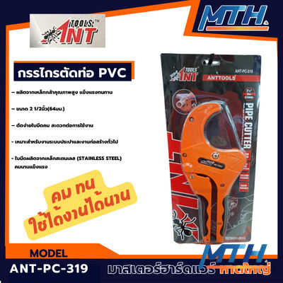 กรรไกรตัดท่อ PVC 2.1/2" MAX ANT-PC-319    B-IP รูปหน้าปก