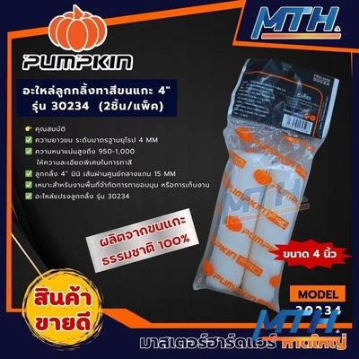 อะไหล่ลูกกลิ้ง 4" Pumpkin 30234 แพ็ค*2 (ขนเรียบสั้น) รูปหน้าปก