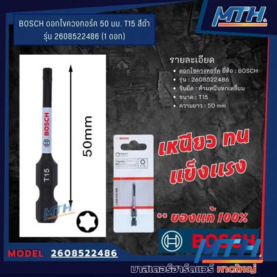 ดอกไขควงกระแทก Bosch T15 2608522486 รูปหน้าปก