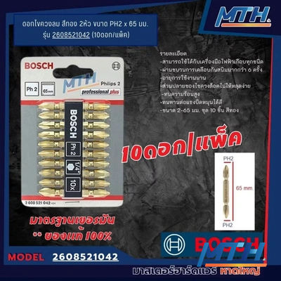 ดอกไขควงลมแฉก BOSCH 2X65 2608521042-แพ็ค 10ดอก สีทอง รูปหน้าปก
