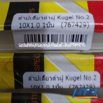 ต๊าปเดี่ยวตัวผู้ Kugel No.2 10X1.0 1ชิ้น   (767429) รูปหน้าปก
