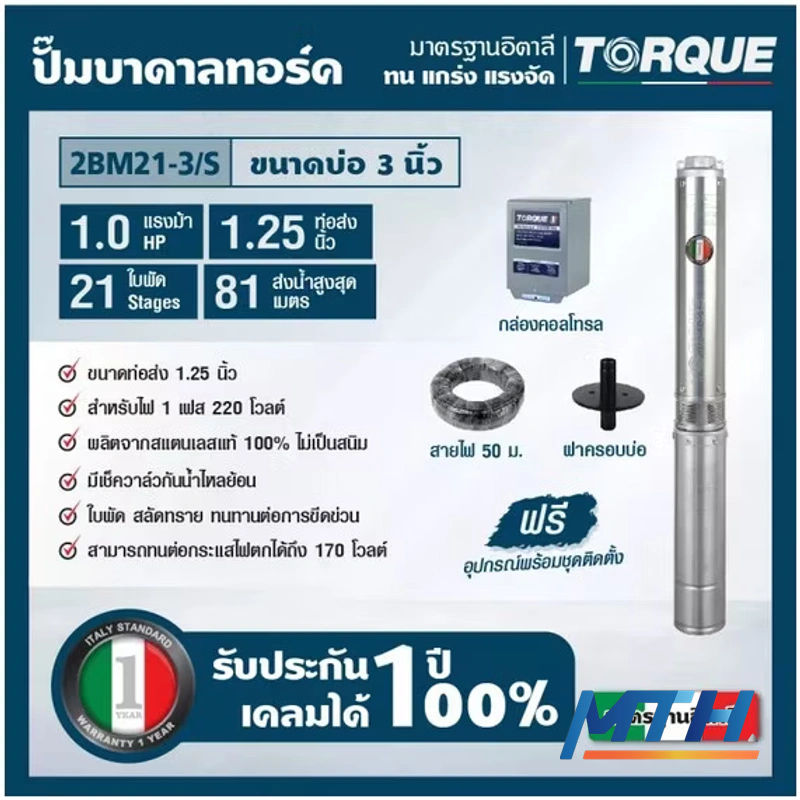 รูปภาพสินค้า ปั๊มบาดาลบ่อ 3" Torque TQ-SP-2BM21-3/S 1Hp 21ใบ1.1/4" (+CB+CW50m+ฝา) 80M