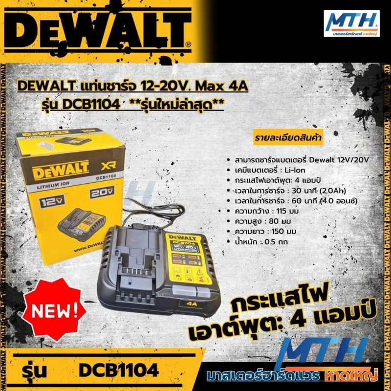 รูปภาพสินค้า DCB1104 แท่นชาร์จแบต Dewalt 12V/20V 4.0Ah (B1) XR LI-ION
