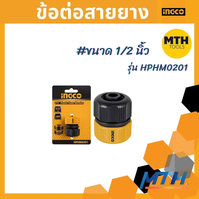 รูปภาพสินค้า ข้อต่อสายยาง INGCO HPHM0201 1/2"
