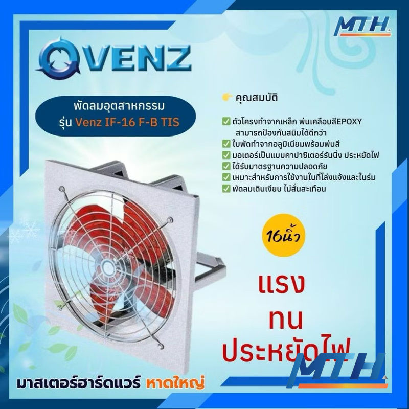 รูปภาพสินค้า พัดลมโรงงาน VENZ 16" IF-16- TIS (ตะแกรงหน้า-หลัง/ใบพัดแดง)