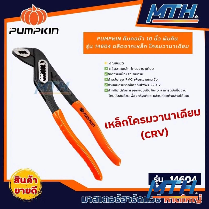 รูปภาพสินค้า คีมคอม้า Pumpkin 10"  14604