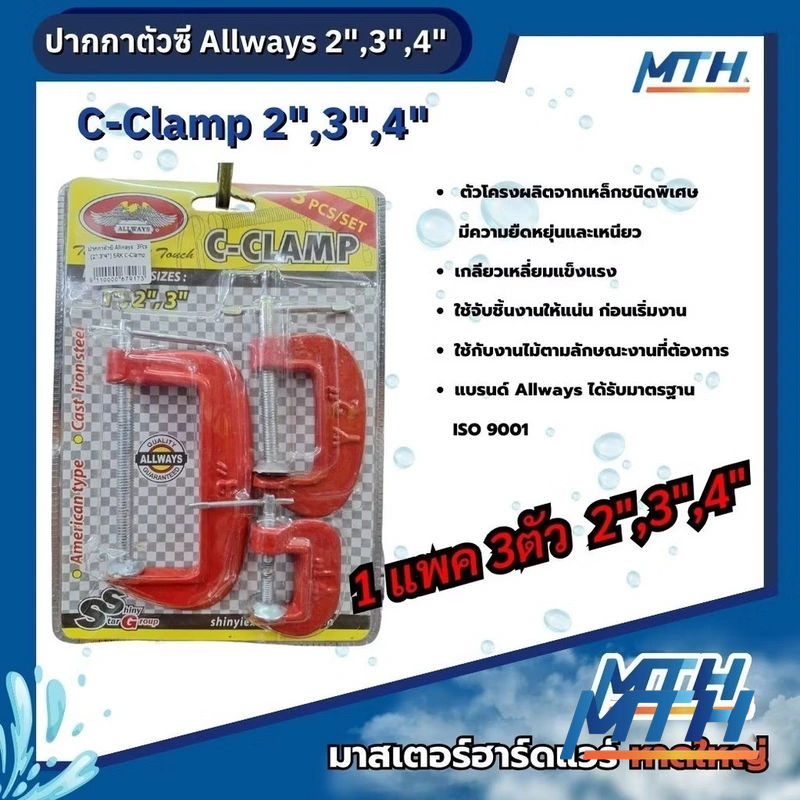 รูปภาพสินค้า ปากกาตัวซี Allways  3Pcs (2",3"4") SRK C-Clamp