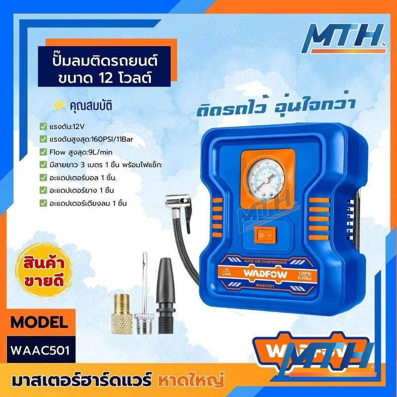 รูปภาพสินค้า WAAC501 ปั๊มลมเติมลม DC12V WADFOW 9L/min