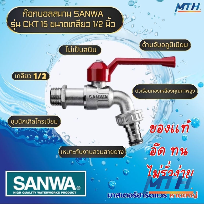 รูปภาพสินค้า ก๊อกบอลสนาม SANWA 1/2" (ก้านแดง)   10P B0WP