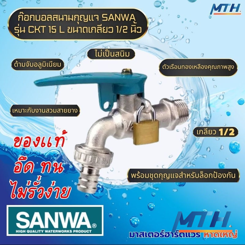 รูปภาพสินค้า ก๊อกบอลสนามกุญแจ SANWA 1/2" 10P      B0WP