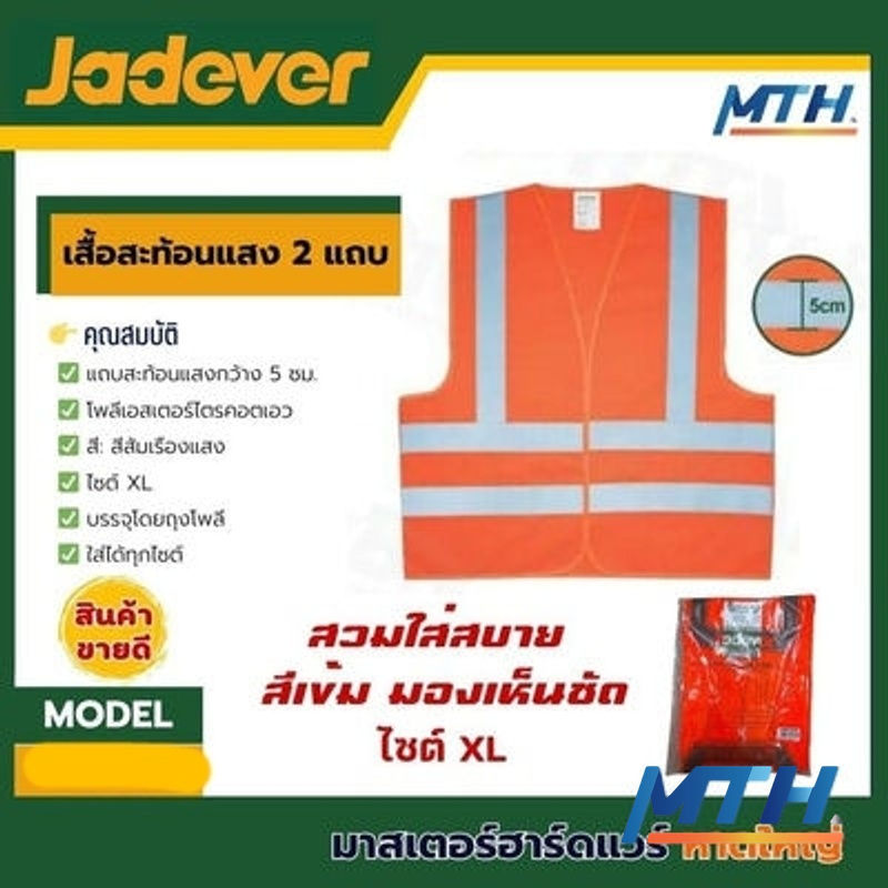 รูปภาพสินค้า เสื้อสะท้อนแสง 2แถบ สีส้ม Jadever JDRV1801 #XL