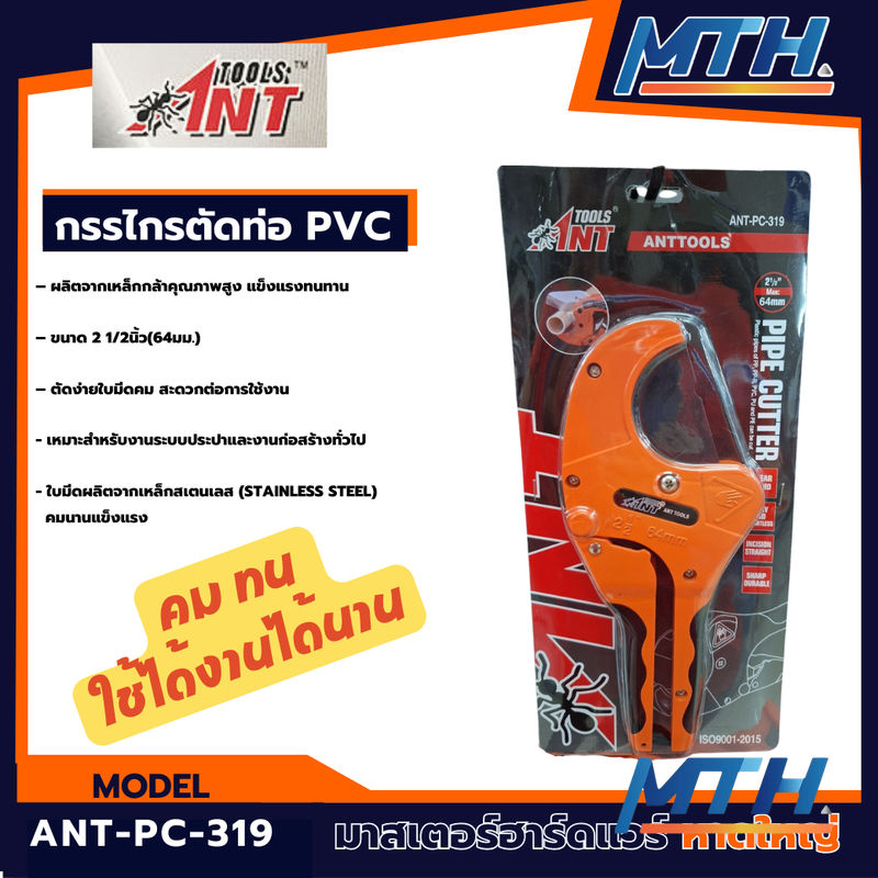 รูปภาพสินค้า กรรไกรตัดท่อ PVC 2.1/2" MAX ANT-PC-319    B-IP