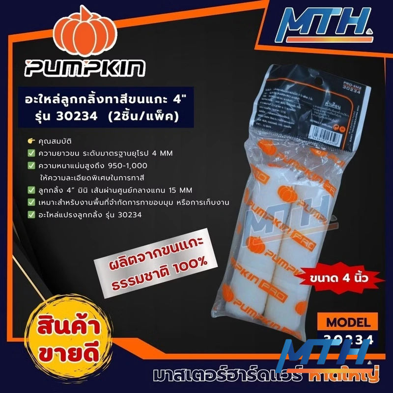 รูปภาพสินค้า อะไหล่ลูกกลิ้ง 4" Pumpkin 30234 แพ็ค*2 (ขนเรียบสั้น)
