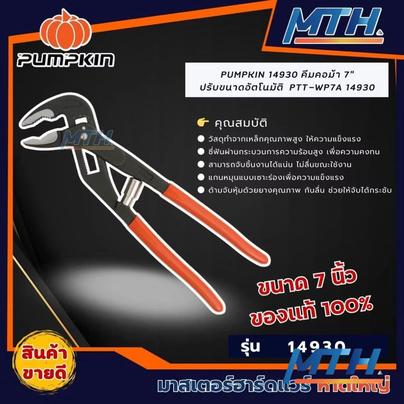 รูปภาพสินค้า คีมคอม้า  7" Pumpkin 14930 PTT-WP7A