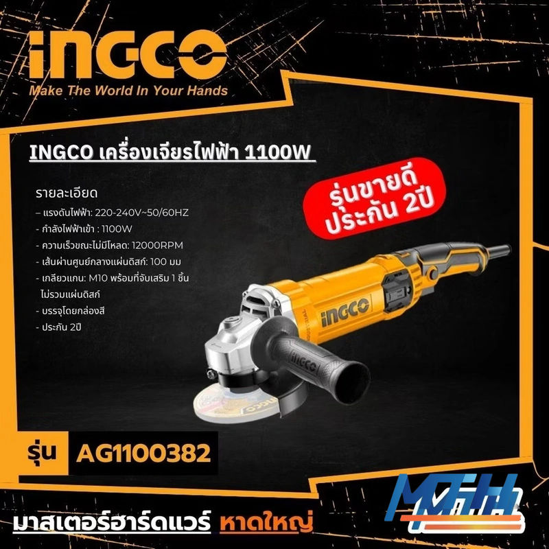 รูปภาพสินค้า AG1100382 เครื่องเจีย 4" 1100W INGCO