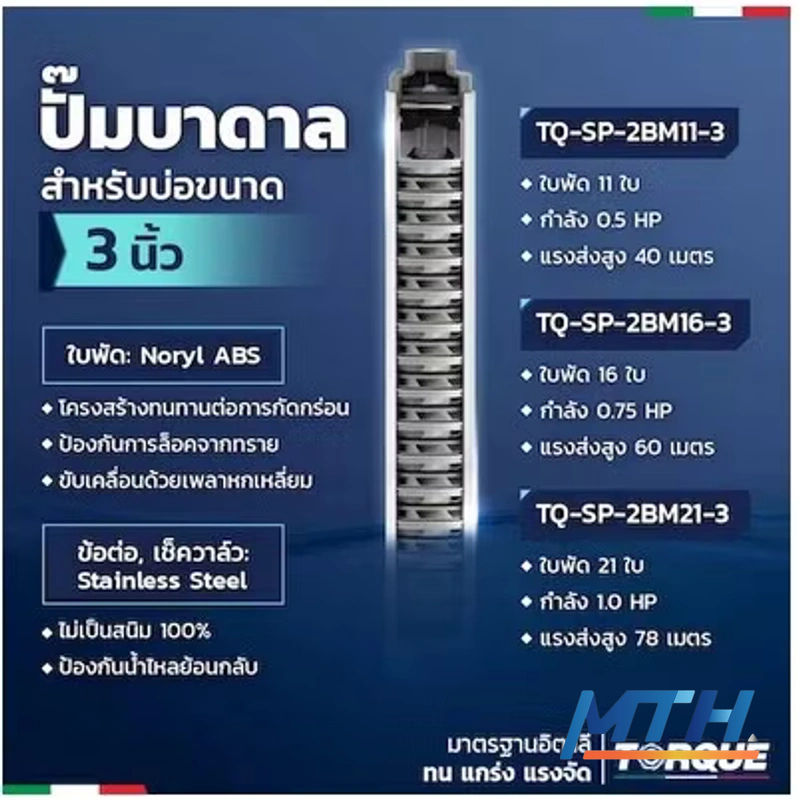 รูปภาพสินค้า ปั๊มบาดาลบ่อ 3" Torque TQ-SP-2BM21-3/S 1Hp 21ใบ1.1/4" (+CB+CW50m+ฝา) 80M