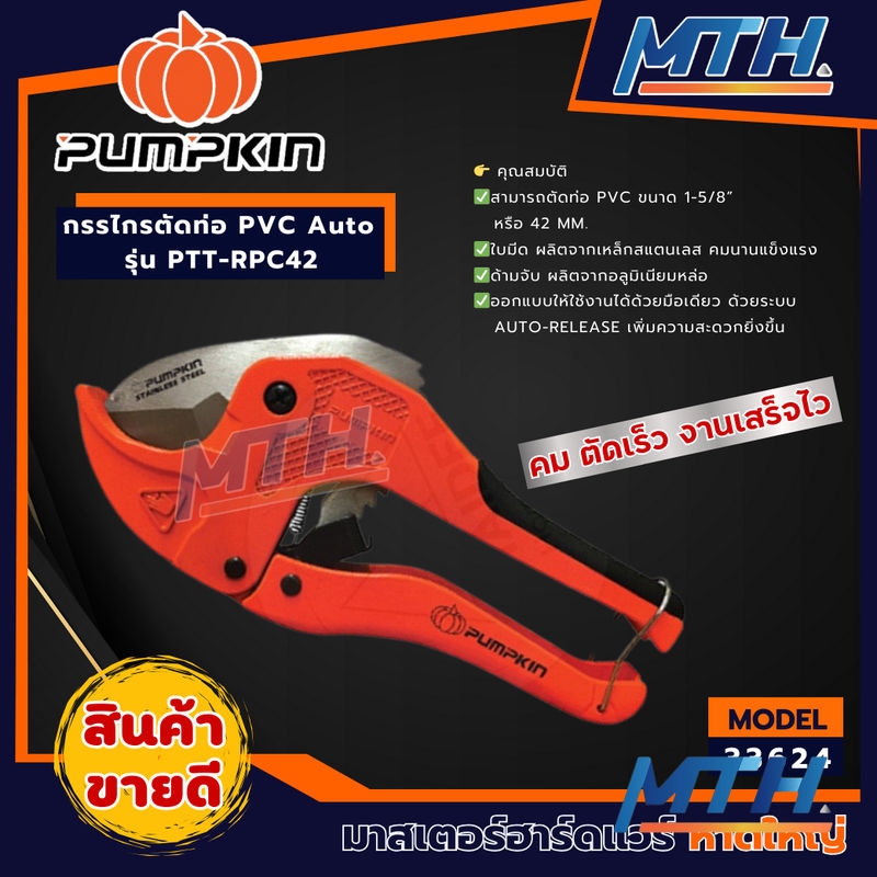 รูปภาพสินค้า กรรไกรตัดท่อ PVC Pumpkin 33624 รุ่นใหม่ออโต้