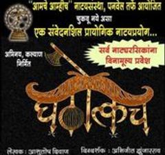 Ghatotkach Marathi Play