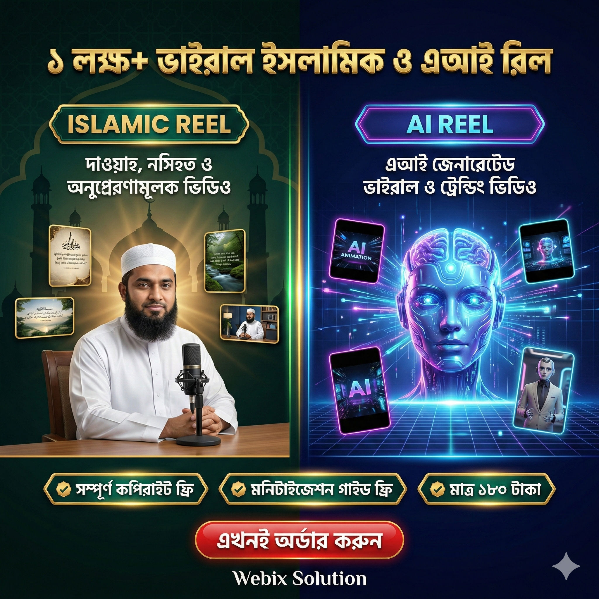 ১ লক্ষ+ ভাইরাল ইসলামিক ও এআই রিল বান্ডেল (কপিরাইট ফ্রি)