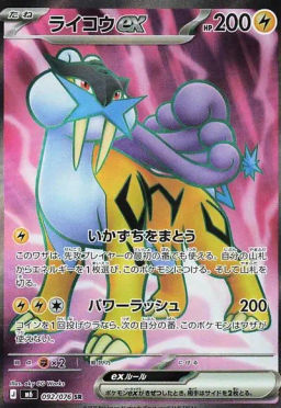 Raikou ex
