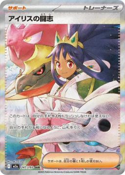 Iris's Fighting Spirit