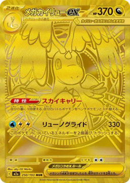 Mega Dragonite ex