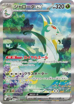 Serperior ex
