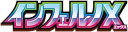 インフェルノX