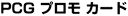PCG Promos