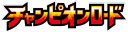 Sun & Moon Champion Road